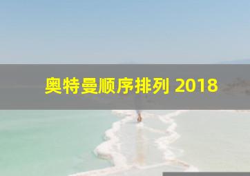 奥特曼顺序排列 2018